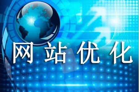 網(wǎng)站優(yōu)化是環(huán)繞哪些部分進(jìn)行 網(wǎng)站優(yōu)化是環(huán)繞哪些部分進(jìn)行