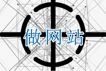 做網(wǎng)站需將重心放在哪里 做網(wǎng)站需將重心放在哪里